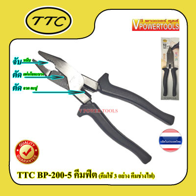 TTC  BP-200-5 คีมฟิต, คีม ขนาด 8" (คีมใช้ 3 อย่าง คีมช่างไฟ ด้ามหนา)