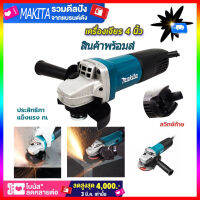 MAKITA เครื่องเจียร์ หินเจียร์( ลูกหมู) 4 นิ้ว หินเจียร เครื่องเจียร 840 W พร้อมด้ามจับและฝาครอบป้องกัน เครื่องมือช่าง ฟรี! ใบตัด