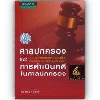 ศาลปกครอง และ การดำเนินคดีในศาลปกครอง (ดร.ฤทัย หงส์สิริ) ปีที่พิมพ์ : มีนาคม 2566 (ครั้งที่ 12)