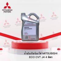 น้ำมันเกียร์ออโต้ CVT ECO J4  (4 ลิตร) รุ่น มิราจ แอททราจ แลนเซอร์EX CY3,CY4  เบอร์ MZ320262 (อะไหล่แท้ศูนย์ มิตซู )