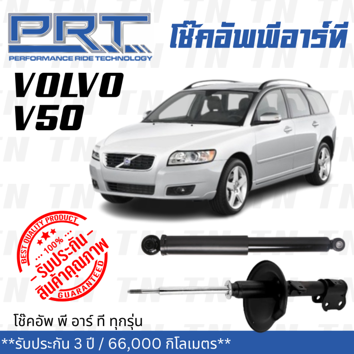 ส่งไว-volvo-โช๊คอัพ-โช๊คอัพหลัง-volvo-v50-ปี-2004-2012-วอลโว่-รับประกัน-3-ปี-โช้คอัพ-พี-อาร์-ที-prt-df