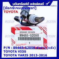 ***พิเศษ*** ออกซิเจน เซนเซอร์ใหม่แท้ Toyota Vios Yaris  ปี 2013-2016  ออกซิเจนเซ็นเซอร์ ตัวล่าง (หลัง) (รหัสแท้ 89465-52050)(O2011)