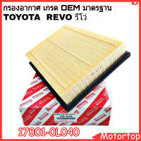 กรองอากาศ REVO FORTUNER 2.4 2.8 1GD 2GD #17801-0L040**ไม่ตรงปกยินดีคืนเงิน