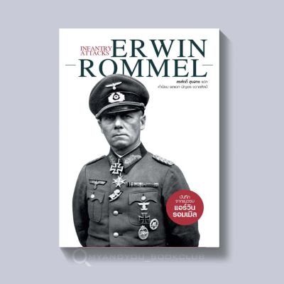 หนังสือ Infantry Attacks Erwin Rommel บันทึกจากแนวรบ แอร์วิน รอมเมิล (ปกอ่อน)