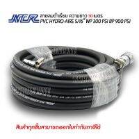 สายลม PVC ความยาว 30เมตร NCR PVC HYDRO-AIRE 5/16” พร้อมคอปเปอร์และข้อต่อคอปเปอร์ ใช้สำหรับเครื่องมือลมต่างๆ เติมลมยาง อุปกรณ์ช่าง เครื่องมือช่าง