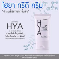 HYA 3D COMPLEX CREAM ไฮยา ทรีดี คอมเพล็กซ์ ครีม