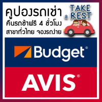 คูปองเช่ารถ Avis Budget Asapเช่ารถทั่วไทย เอวิส บัดเจท เอแซป คืนรถช้าฟรี 4 ชั่วโมง Voucher rental car ขอCode จองก่อนได้ ส่งรวดเร็ว