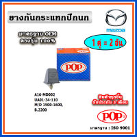 POP ยางกันกระแทกปีกนกล่าง MAZDA Family 1500-1600 / B2200 แบบแท้ ทนทาน มาตรฐาน OEM ราคา/คู่ (2 ตัว)