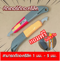 คัตเตอร์ตัดแผ่นอะคริลิค (ตั้งแต่ 1 มม.- 5 มม.) + ใบมีดสำรอง 2 ใบ