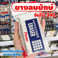 พร้อมส่ง ยางลบยักษ์ ยางลบก้อนใหญ่ ยางลบใหญ่ Pentel เครื่องเขียน อุปกรณ์การเรียน