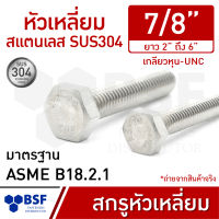 สกรูหัวเหลี่ยมสแตนเลส 7/8" SUS304 เกลียวหุน-UNC ความยาว 2" ถึง 6"