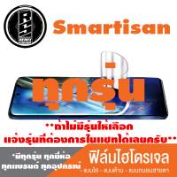 ฟิล์มไฮโดรเจล โทรศัพท์มือถือ Smartisan ทุกรุ่น *ฟิล์มใส ฟิล์มด้าน ฟิล์มถนอมสายตา* *รุ่นอื่นเเจ้งทางเเชทได้เลยครับ มีทุกรุ่น ทุกยี่ห้อ*