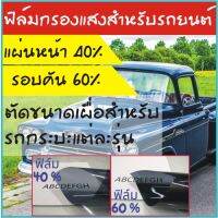 ฟิล์มกรองแสง ฟิล์ม DIY ตัดขนาดเผื่อทั้งคันสำหรับ รถวีออส แผ่นหน้า 40% รอบคัน 60%