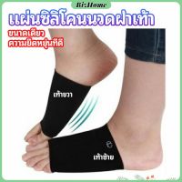 BizHome ซิลิโคนเสริมอุ้งเท้า ปลอกพยุงอุ้งเท้า พื้นเท้าซิลิโคนนิ้ม ยืด  Arch insole  insole