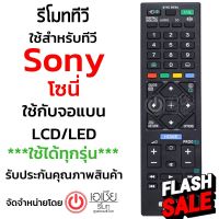 รีโมททีวี โซนี่ บราเวีย Sony Bravia  รุ่นED054 (ใช้กับทีวีโซนี่ จอแบน LCD/LED ได้ทุกรุ่น) #รีโมท  #รีโมททีวี   #รีโมทแอร์ #รีโมด