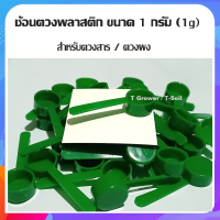 ช้อนตวงพลาสติกขนาด 1 กรัม (1g)