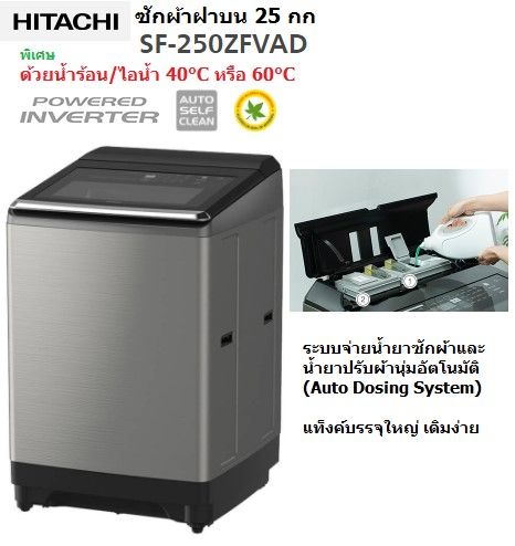 เครื่องซักผ้าฝาบน-hitachi-sf-250zfvad-25-กก-อินเวอร์เตอร์