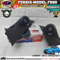 (พร้อมจัดส่ง) หูช้างเสียงแหลมตรงรุ่น  HONDA JAZZ 2014-2022  ประกอบเข้ากับ FERRIS-FR65  ลำโพงแหลมโดม ทวิตเตอร์ 300watts