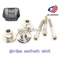 ??...Pro บู๊ชตะกร้าหน้า พร้อมน๊อต WAVE ทุกรุ่น (งานสแตนเลส) ราคาถูก ดี.. ดี.. ดี.. ดี.. ดี ดี ดี ดี ตะกร้าหน้า ตะกร้าหน้า เวฟ110i ตะกร้าหน้าwave 125i ตะกร้าใส่ของ มอเตอร์ไซค์