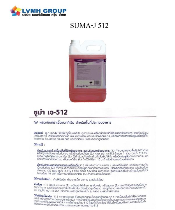 suma-j-512-ซูม่าเจ512-ผลิตภัณฑ์ฆ่าเชื้อแบคทีเรีย-น้ำยาทำความสะอาด-ฆ่าเชื้อโรค-ขนาด-5-ลิตร-lvmh