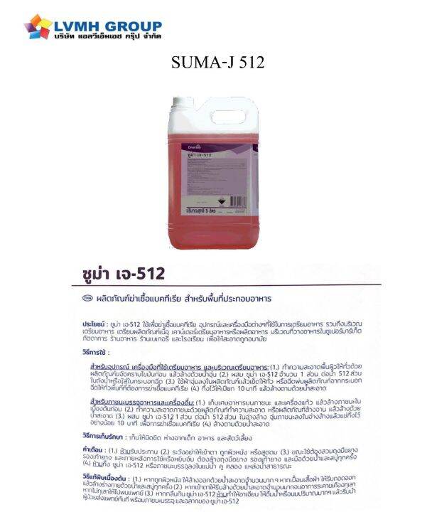 suma-j-512-ซูม่าเจ512-ผลิตภัณฑ์ฆ่าเชื้อแบคทีเรีย-น้ำยาทำความสะอาด-ฆ่าเชื้อโรค-ขนาด-5-ลิตร-lvmh