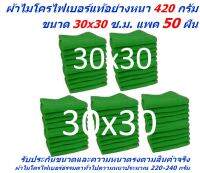 SM ใหม่ แพ็คใหญ่ 50 ผืน สีเขียว ผ้าไมโครไฟเบอร์ ชนาด 30*30 ซ.ม. อย่างหนา 420 กรัม  ผ้าเช็ดรถ ผ้าไมโครไฟเบอร์ Microfiber Cleaning Cloth ผ้าเช็ดทำความสะอาด ผ้าเอนกประสงค์ MF-3030 GHC จากร้าน Smart Choices