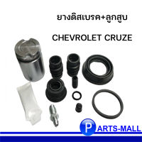 ยางดิสเบรค+ลูกสูบ CHEVROLET CRUZE เชฟโรเลต ครูซ