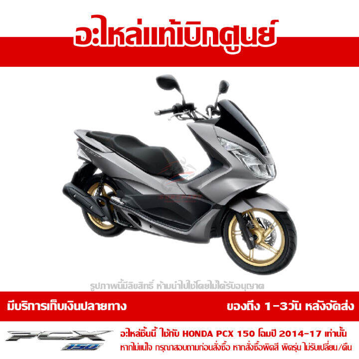 ฝาครอบไฟหน้าด้านซ้าย-สีเทา-pcx-150-ปี2014-2017-ของแท้-ส่งฟรี-เก็บเงินปลายทาง