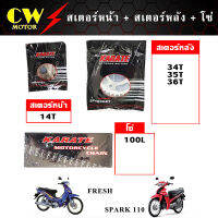 โซ่สเตอร์ (428) สำหรับรถ YAMAHA Spark110, Fresh