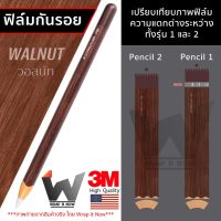 ฟิล์มลายไม้ Walnut วอลนัท ฟิล์มกันรอย ใช้สำหรับ Apple Pencil รุ่น 1 / รุ่น 2  ฟิล์มปากกา ฟิล์มรอบตัว