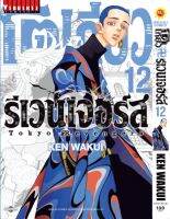 โตเกียว รีเวนเจอร์ เล่ม 12