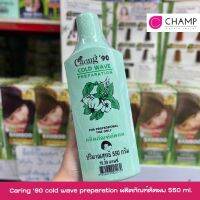 Caring ‘90 cold wave preparation ผลิตภัณฑ์ดัดผม 550มล.