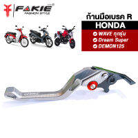 { FAKIE } ก้านเบรค มือเบรค ขวา HONDA WAVE Dream Super Cub C125 DEMON125 ทุกรุ่น Spark Nano มือเบรคแต่ง วัสดุอลูมิเนียม ทำสี Anodized ไม่ซีดง่าย ปรับระยะห่างได้ 5ระดับ