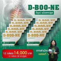 ดี-บู-เน่ (D-Boo-ne) ชนิดแคปซูล สำหรับบำรุงกระดูกและข้อ