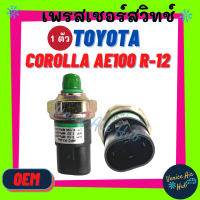 เพรสเชอร์สวิทช์ OEM โตโยต้า (3ห่วง) โคโรลล่า TOYOTA COROLLA AE100 R-12 EE100 EE101 AE101 สวิทช์ สวิทแอร์