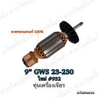 ทุ่น ใช้สำหรับรุ่น BOSCH ทุ่นเครื่องเจียรไฟฟ้า 9" GWS 23-230  ใหม่ #932 และรุ่นอื่นๆ**อะไหล่ทดแทน