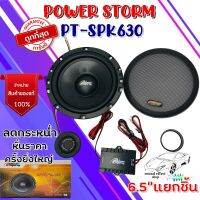 ลดกระหน่ำ หั่นราคา ครั้งยิ่งใหญ่ ลำโพง 6.5" แยกชิ้น POWER STORM รุ่น PT-SPK630 ด่วนส่งทันที