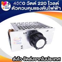 ⭐5.0 | 99+ขายแล้ว 4000วัตต์ 220โวลต์ AC 10V-220V พลังงานสูง ไทริสเตอร์ควคุมแรงดันไฟฟ้า ควคุมความเร็ว หรี่อุณหภูมิ SCR ปรัมอเตอร์