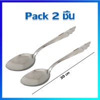 ทัพพี ทัพพีตักข้าว ทัพพีตักบาตร ทัพพีสแตนเลส /แพ็ค 2 คัน - Stainless Steel Ladle / 2 Pcs