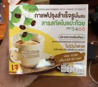 กาแฟปรุงสำเร็จรูป (ไม่มีน้ำตาลปราศจากไขมันเทียม ผสมสารสกัดใบแป๊ะก๊วย) 16 กรัมx10 ซอง