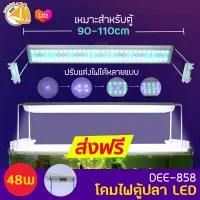 AQUABLUE DEE-858 โคมไฟสำหรับตู้ปลา ตู้ไม้น้ำ ไฟLED 48W เหมาะกับตู้ 90-110cm.