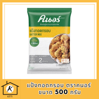 แป้งทอดกรอบ ตราคนอร์ ขนาด 500 กรัม รหัสสินค้า MUY121579A