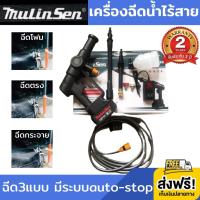 เครื่องฉีดน้ำไร้สาย Mulinsen HIGH PRESSURE WASHER เครื่องฉีดน้ำ เครื่องฉีดแรงดันสูง ปืนฉีดน้ำแรงดันสูงไร้สาย ปืนฉีดน้ำแรงสูง ปืนฉีดน้ำไร้สาย ปืนฉีดน้ำล้างรถ ปืนอัดฉีดแรงดันสูงไร้สาย หมดปัญหาไฟรั่ว มีระบบ auto-stop รับประกัน 2 ปี ส่งฟรี!!! เก็บเงินปลายทาง