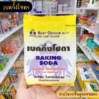 เบคกิ้งโซดา Best Odour เบคกงโซดา เบคกิงโซดา 500 กรัม