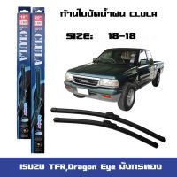 ที่ปัดน้ำฝน ใปัดน้ำฝน ซิลิโคน ตรงรุ่น Isuzu TFR,Dragon Eye มังกรทอง 18-18 ยี่ห้อ CLULA การปัดที่ดีเยี่ยมแนติดกระจก