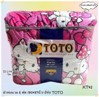 TOTO (12ลาย)?ผ้าห่มนวมแยกขาย? มีให้เลือก2ขนาด ขนาด6ฟต (90x97นิ้ว)  ขนาด3.5ฟุต(60x97นิ้ว)  ยี่ห้อโตโต ?ของแท้100%?ลายคิตตี้ No.1236