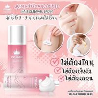 Cosmic Hair Remover Spray Plus (100 ml.) มูสกำจัดขน ส่งฟรีสเปรย์กำจัดขน ลดขนไม่เจ็บตัว ยับยั้งขนขึ้นใหม่ ขจัดขน ที่กำจัดขน มูสโฟมกำจัดขน ครีมกำจัดขน