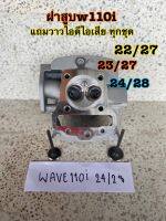 ฝาสูบวาล์วโต w110i 22/27 23/27 24/28 (หลอดตรง) สินค้าของแท้ KUB Racing