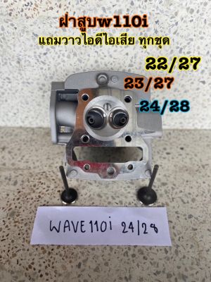 ฝาสูบวาล์วโต w110i 22/27 23/27 24/28 (หลอดตรง) สินค้าของแท้ KUB Racing