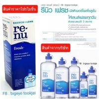 ? สินค้าใหม่ ล็อตล่าสุด (ไม่ใช่ตัวแถม ไม่หมดอายุ)น้ำยาล้าง แช่ คอนแทคเลนส์ Re-nu รีนู น้ำยาล้างคอนแทคเลนส์ Contactlens